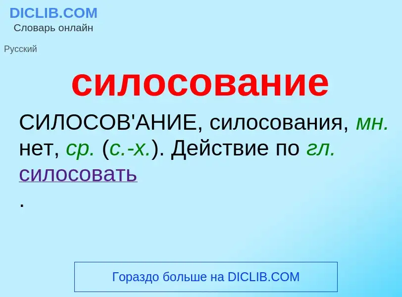 ¿Qué es силосование? - significado y definición