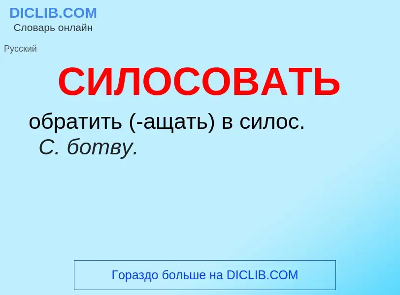 ¿Qué es СИЛОСОВАТЬ? - significado y definición