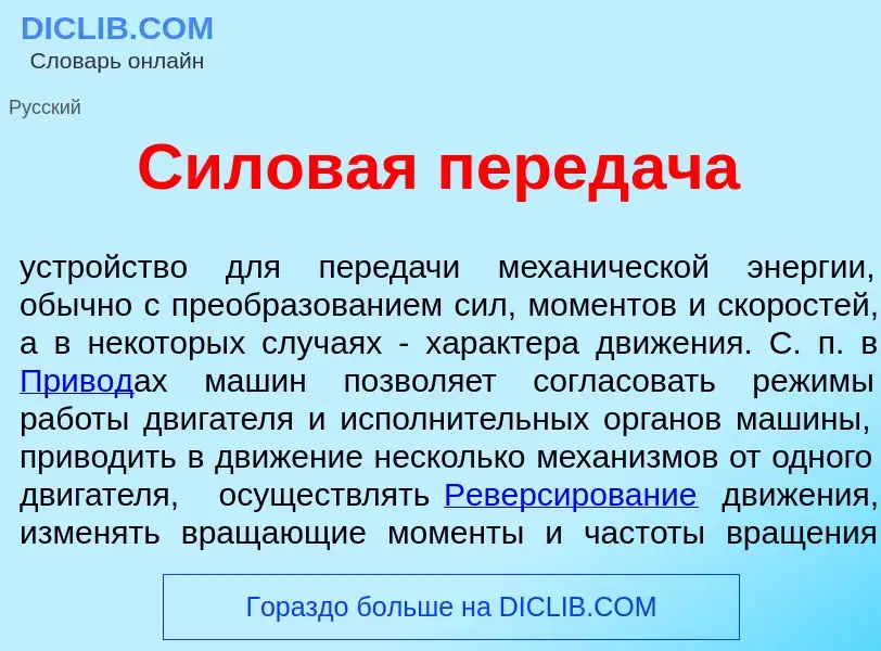 Was ist Силов<font color="red">а</font>я перед<font color="red">а</font>ча - Definition