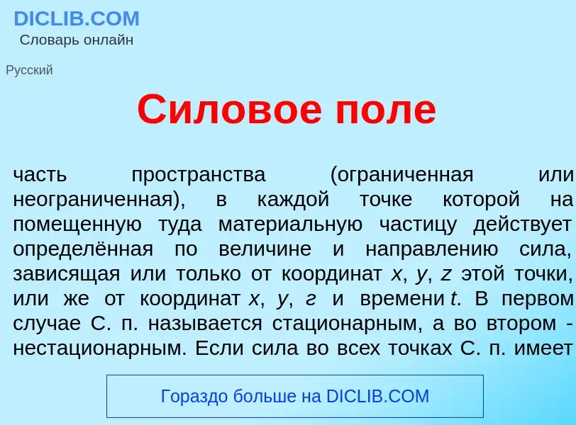 What is Силов<font color="red">о</font>е п<font color="red">о</font>ле - meaning and definition