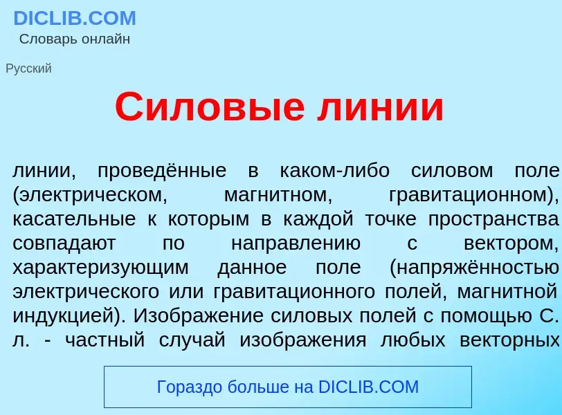 ¿Qué es Силов<font color="red">ы</font>е л<font color="red">и</font>нии? - significado y definición