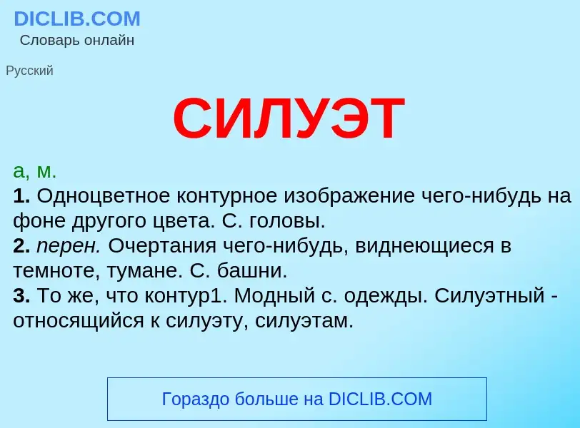 Что такое СИЛУЭТ - определение