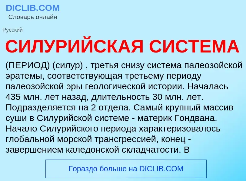 What is СИЛУРИЙСКАЯ СИСТЕМА - definition