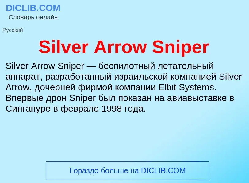 Что такое Silver Arrow Sniper - определение