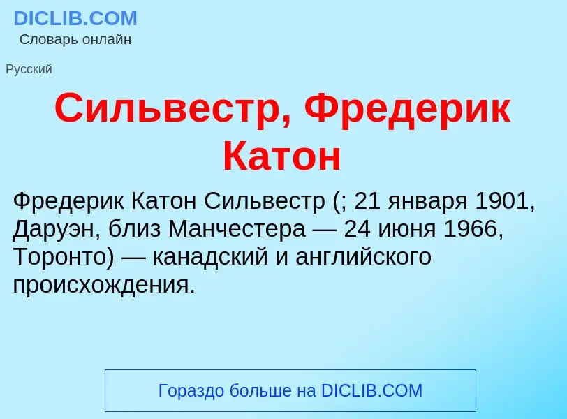 Τι είναι Сильвестр, Фредерик Катон - ορισμός