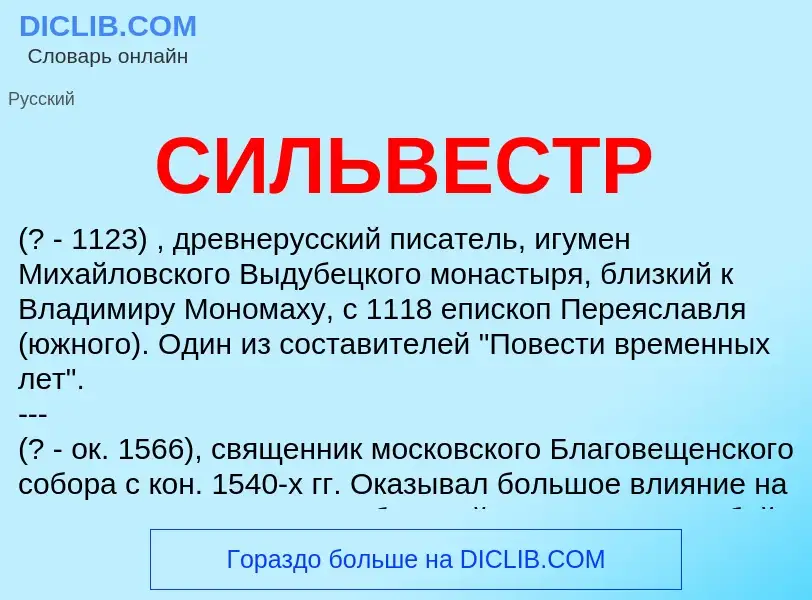 What is СИЛЬВЕСТР - meaning and definition