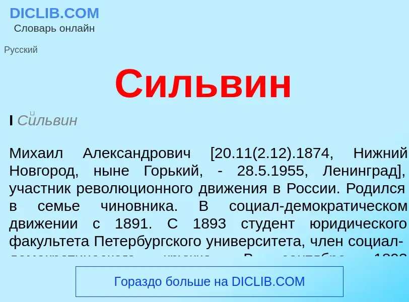 What is Сильвин - meaning and definition