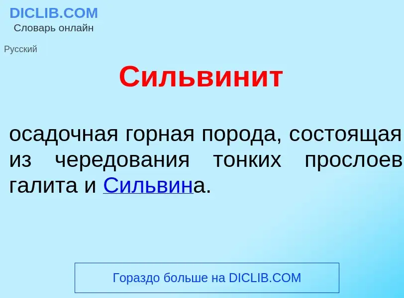 Что такое Сильвин<font color="red">и</font>т - определение