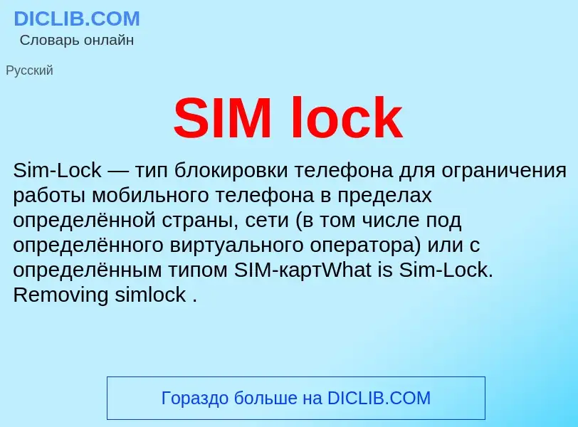 Что такое SIM lock - определение