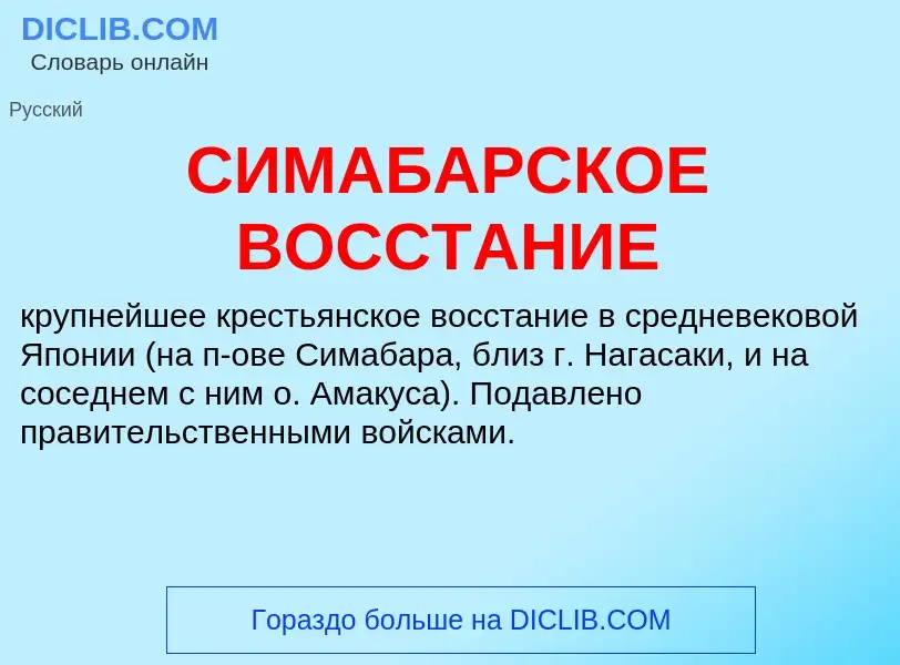 Что такое СИМАБАРСКОЕ ВОССТАНИЕ - определение