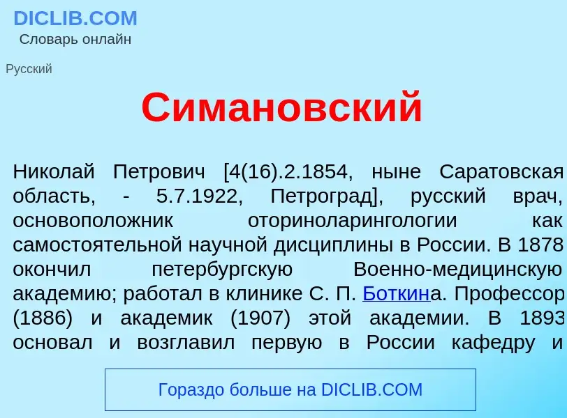 Что такое Симан<font color="red">о</font>вский - определение