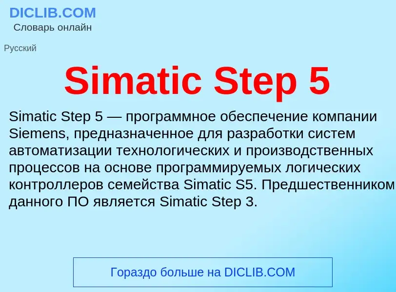 Τι είναι Simatic Step 5 - ορισμός