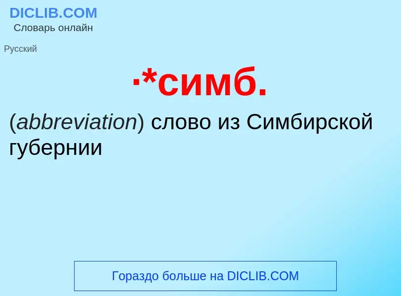 Wat is ·*симб. - definition