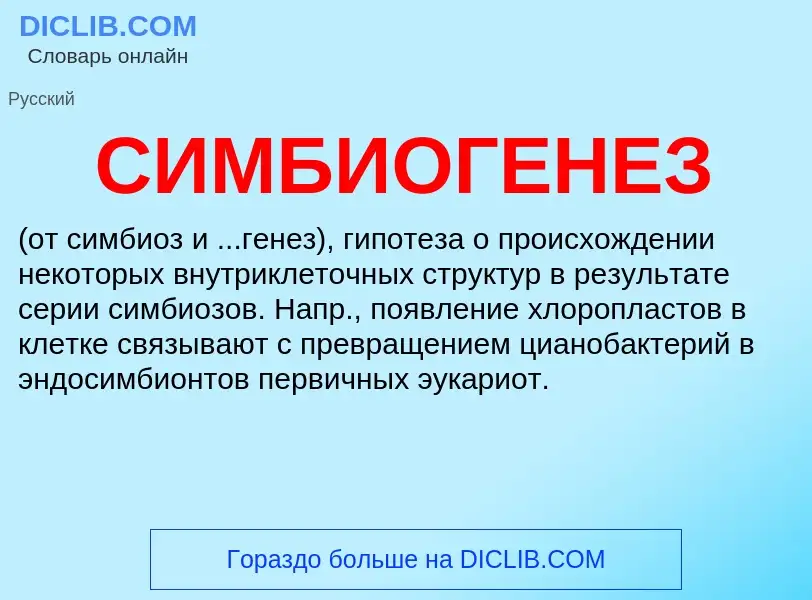 What is СИМБИОГЕНЕЗ - meaning and definition