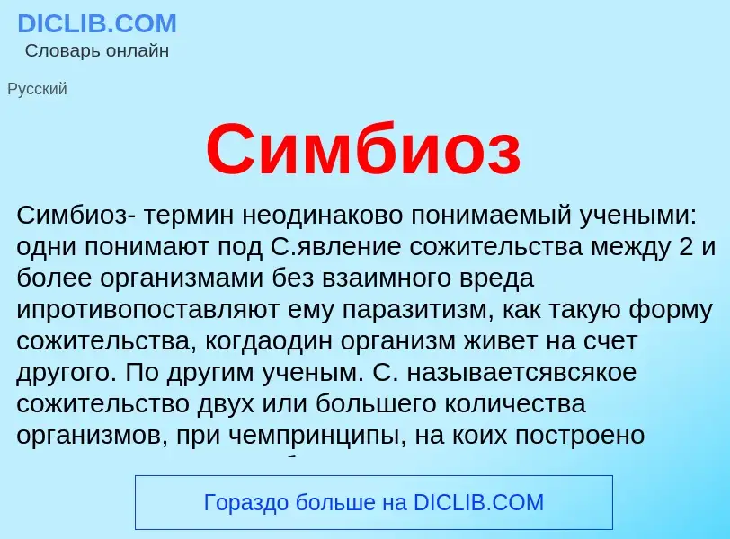 What is Симбиоз - meaning and definition