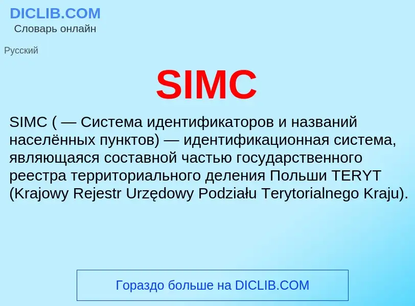 Что такое SIMC - определение