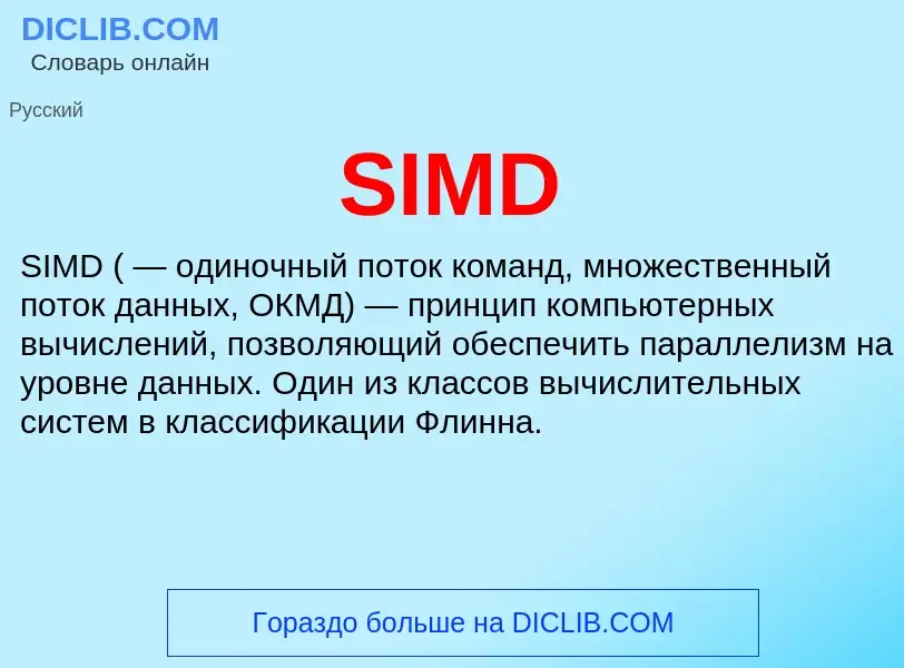 Что такое SIMD - определение