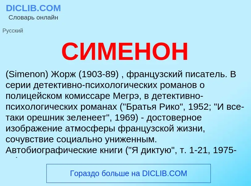 Что такое СИМЕНОН - определение