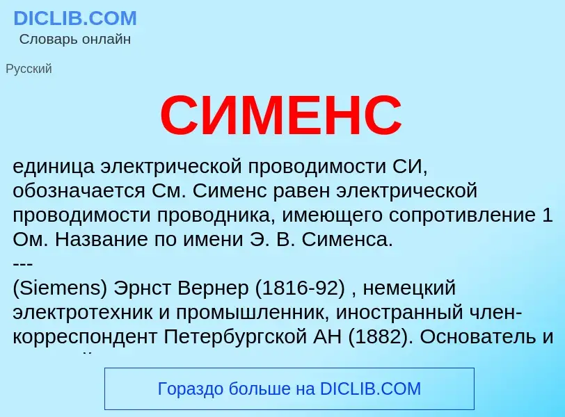 What is СИМЕНС - meaning and definition