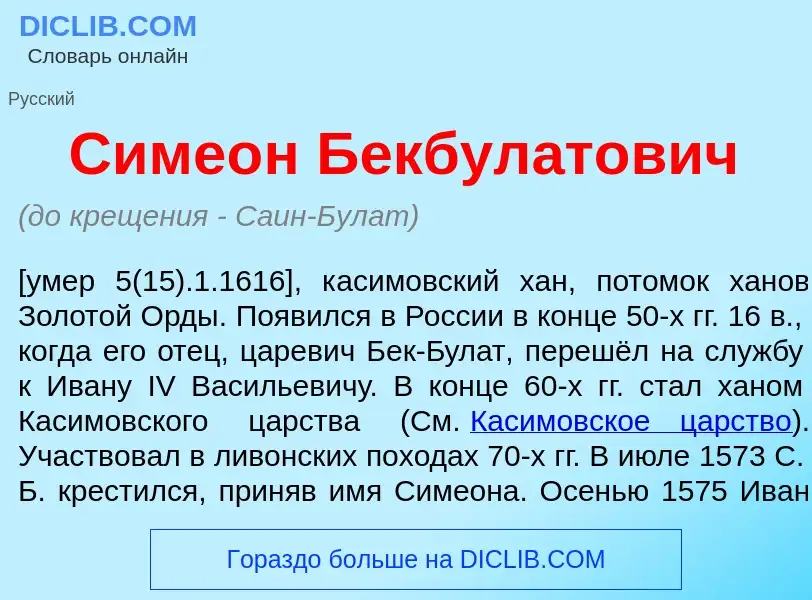 Что такое Симе<font color="red">о</font>н Бекбул<font color="red">а</font>тович - определение