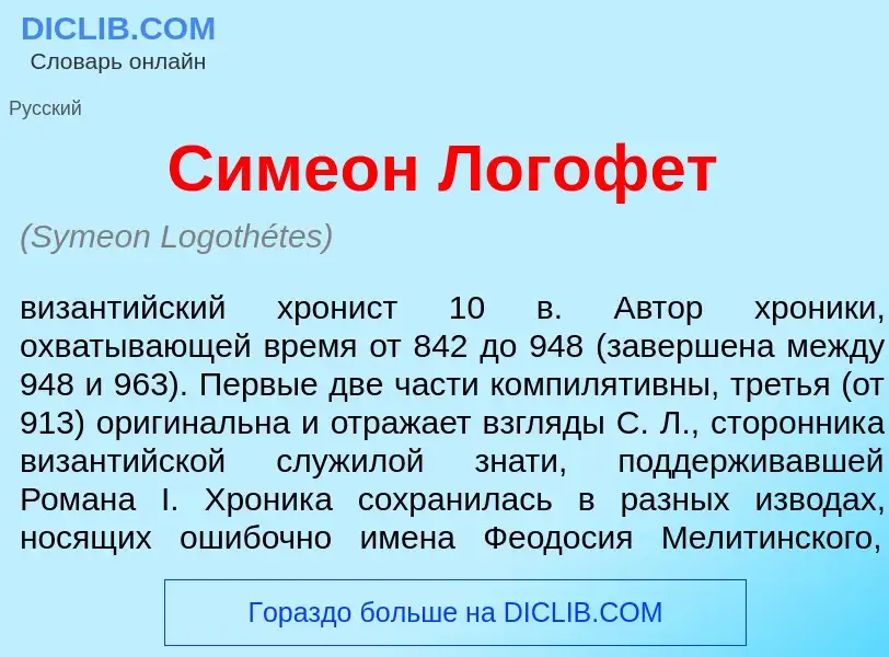 What is Симе<font color="red">о</font>н Логоф<font color="red">е</font>т - meaning and definition