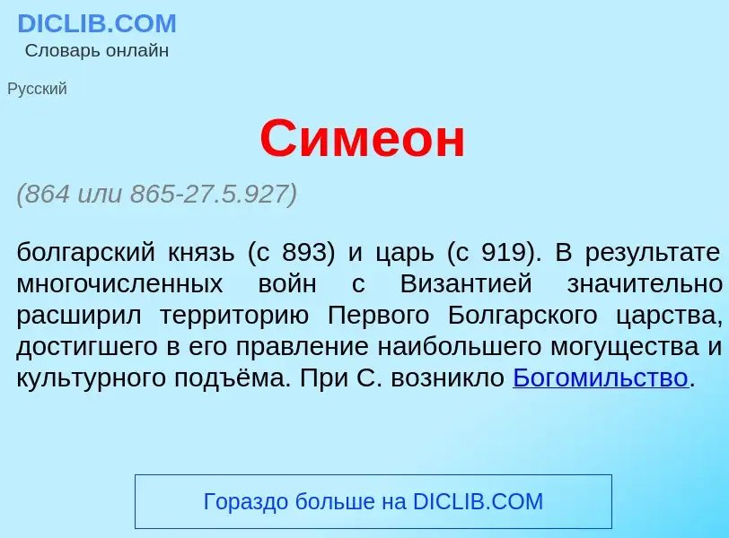 What is Симе<font color="red">о</font>н - meaning and definition