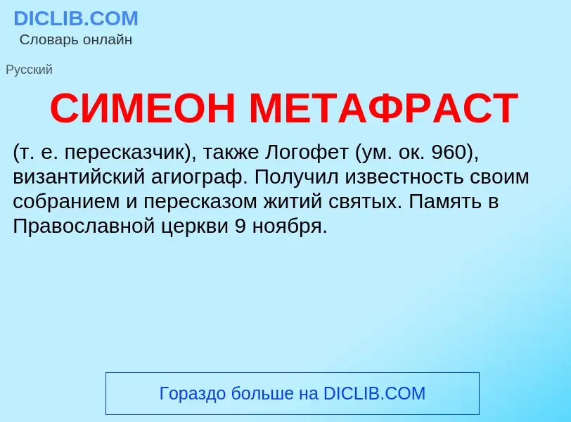 Qu'est-ce que СИМЕОН МЕТАФРАСТ - définition