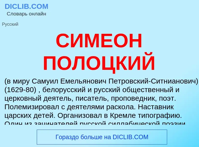 O que é СИМЕОН ПОЛОЦКИЙ - definição, significado, conceito