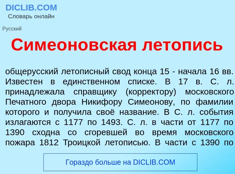 Что такое Симе<font color="red">о</font>новская л<font color="red">е</font>топись - определение