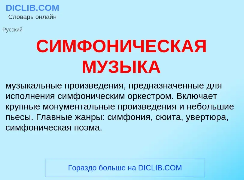 Что такое СИМФОНИЧЕСКАЯ МУЗЫКА - определение