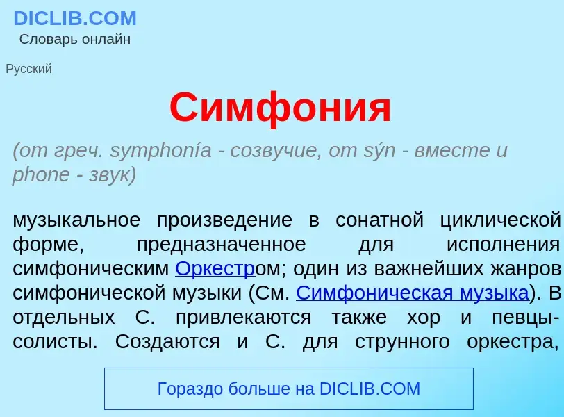 What is Симф<font color="red">о</font>ния - meaning and definition