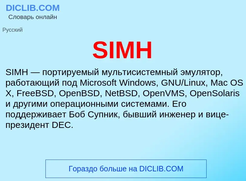 Что такое SIMH - определение