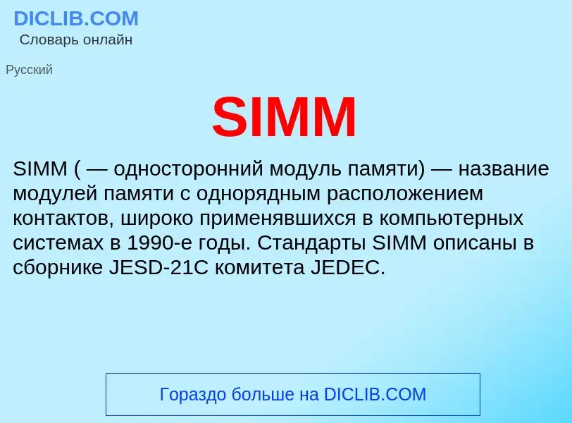 Что такое SIMM - определение