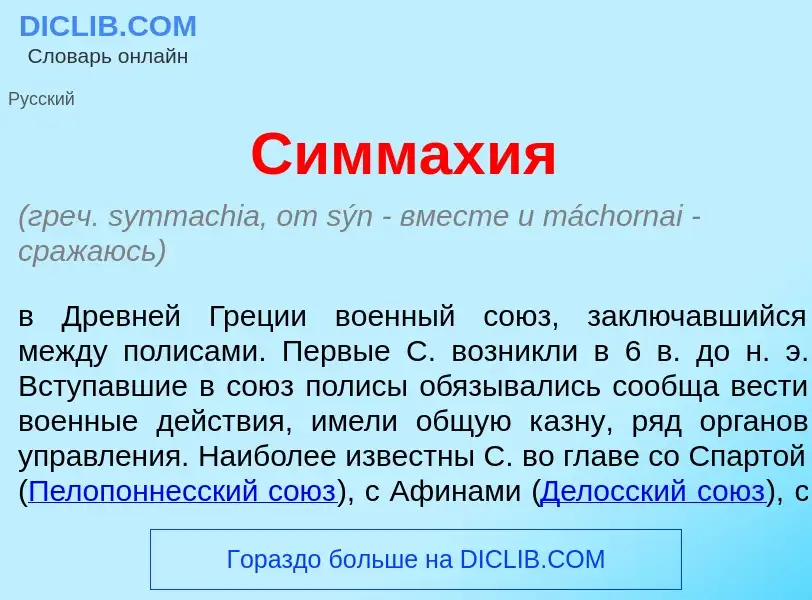 Qu'est-ce que Симмах<font color="red">и</font>я - définition