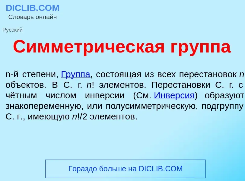 Was ist Симметр<font color="red">и</font>ческая гр<font color="red">у</font>ппа - Definition