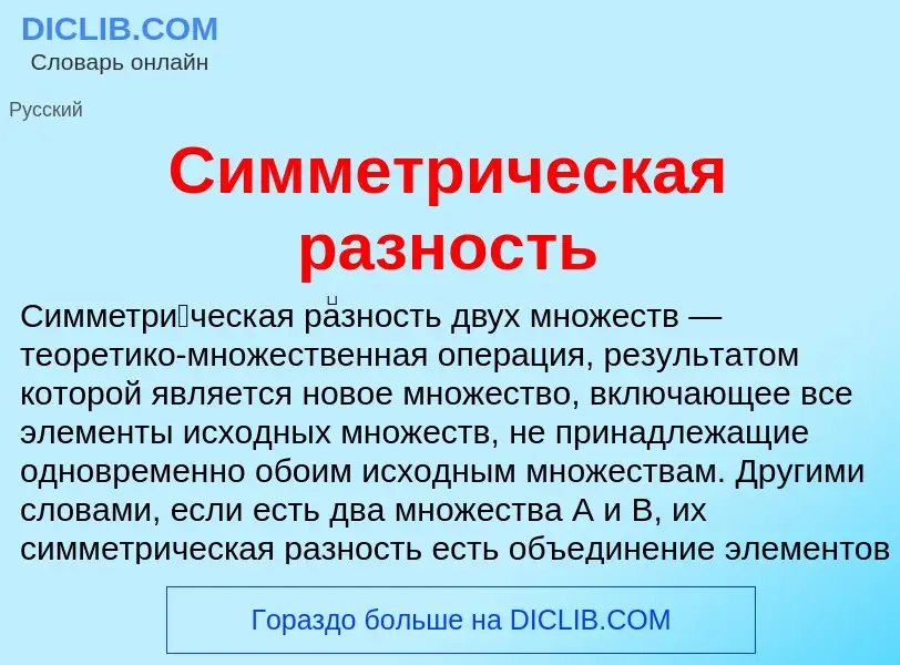 O que é Симметрическая разность - definição, significado, conceito