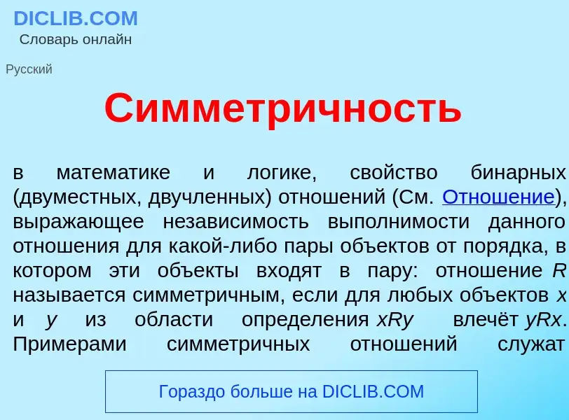 Che cos'è Симметр<font color="red">и</font>чность - definizione