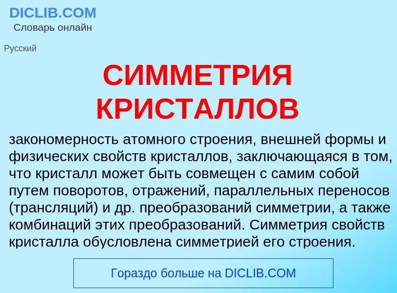 Wat is СИММЕТРИЯ КРИСТАЛЛОВ - definition