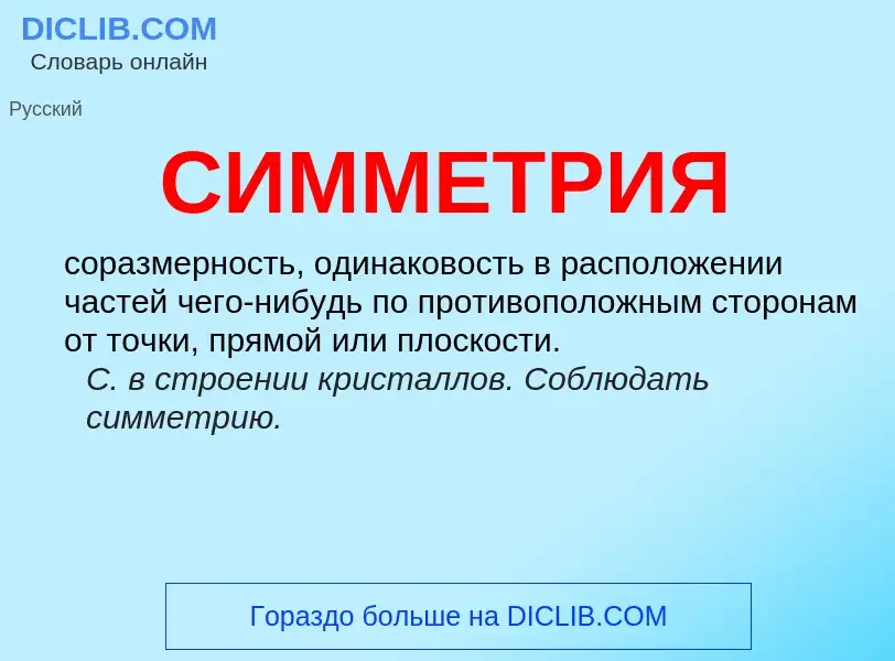 What is СИММЕТРИЯ - meaning and definition