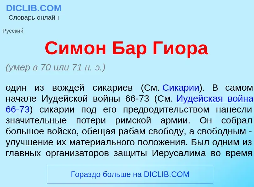 Что такое Сим<font color="red">о</font>н Бар Ги<font color="red">о</font>ра - определение