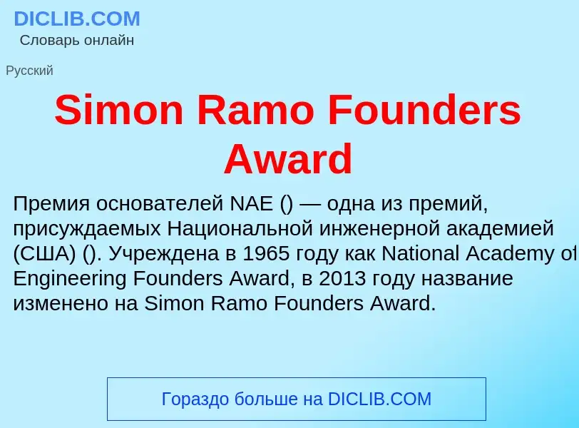 Che cos'è Simon Ramo Founders Award - definizione