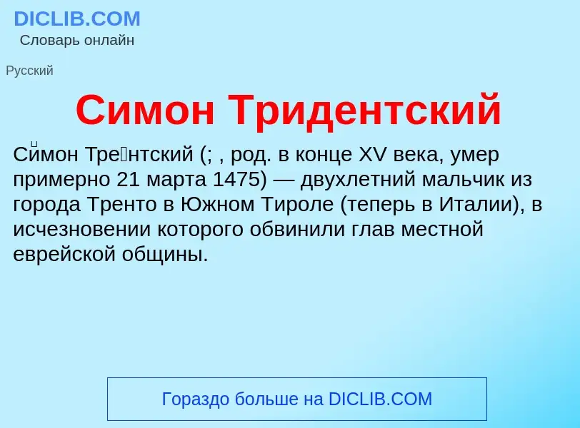 O que é Симон Тридентский - definição, significado, conceito