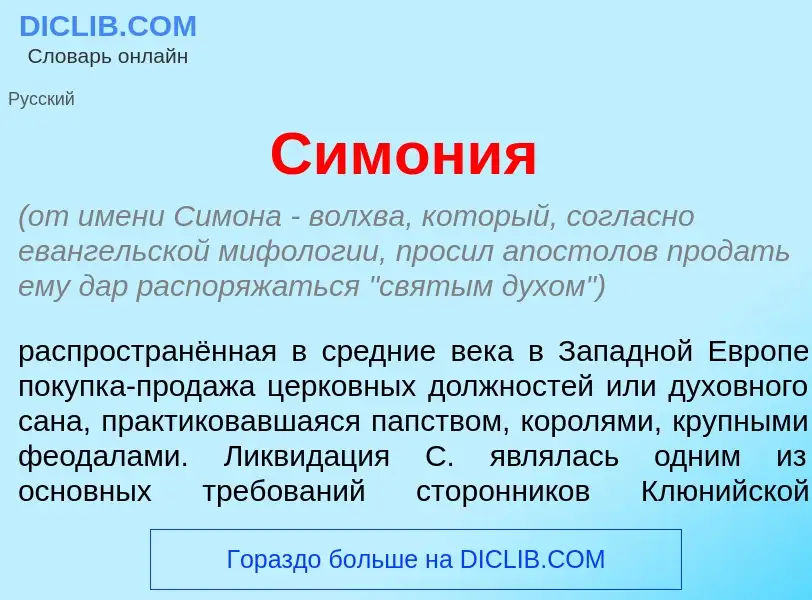 Was ist Симон<font color="red">и</font>я - Definition