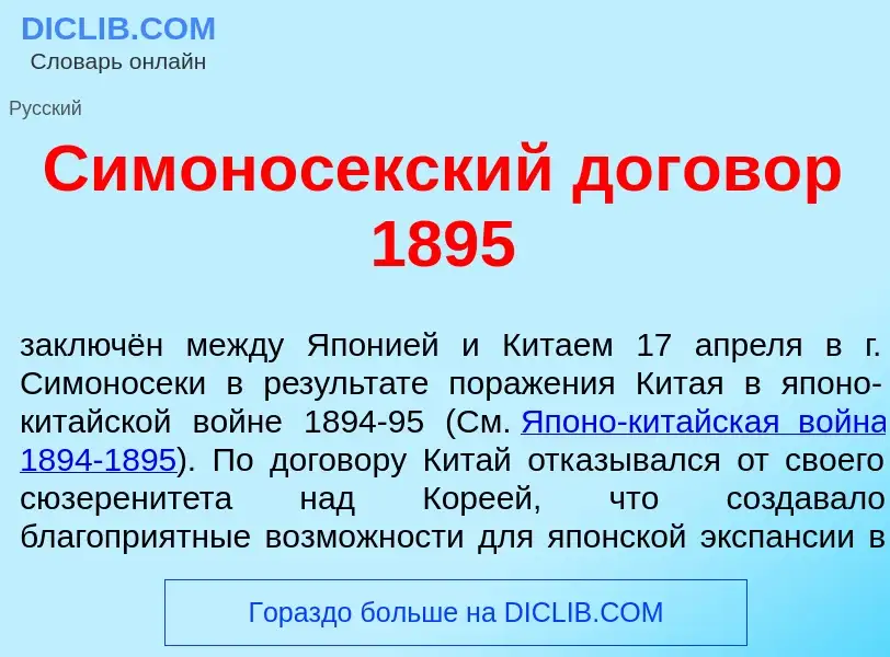 Что такое Симонос<font color="red">е</font>кский догов<font color="red">о</font>р 1895 - определение