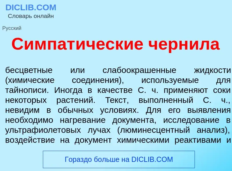 Что такое Симпат<font color="red">и</font>ческие черн<font color="red">и</font>ла - определение