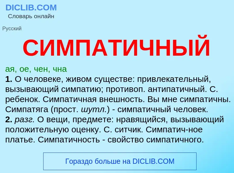 O que é СИМПАТИЧНЫЙ - definição, significado, conceito