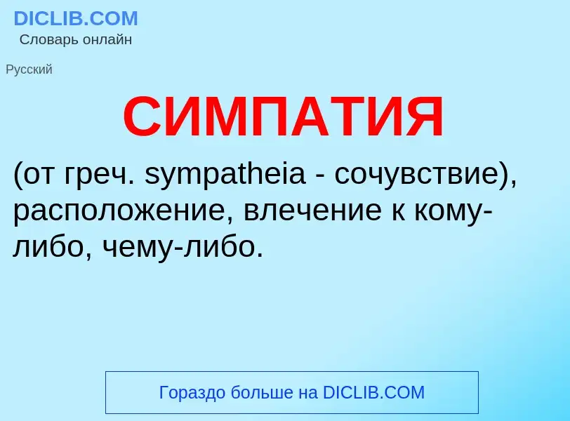 Wat is СИМПАТИЯ - definition