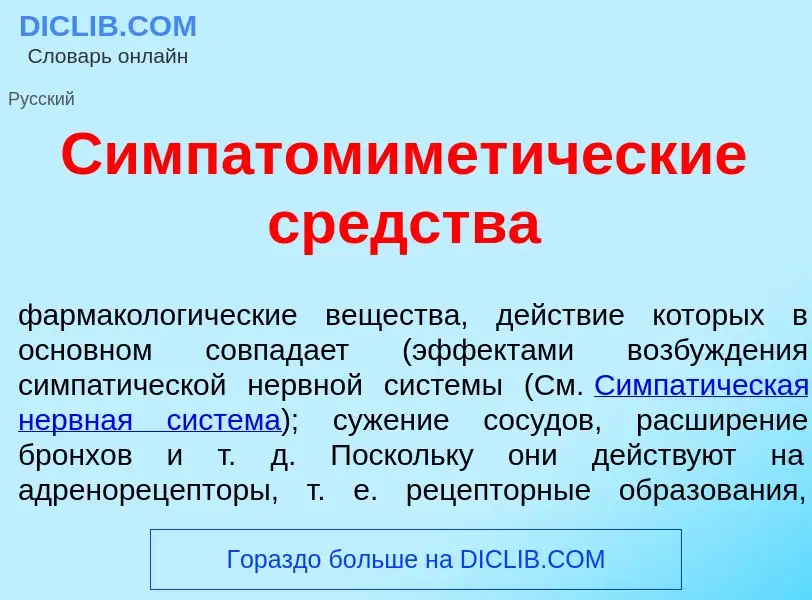 Qu'est-ce que Симпатомимет<font color="red">и</font>ческие ср<font color="red">е</font>дства - défin