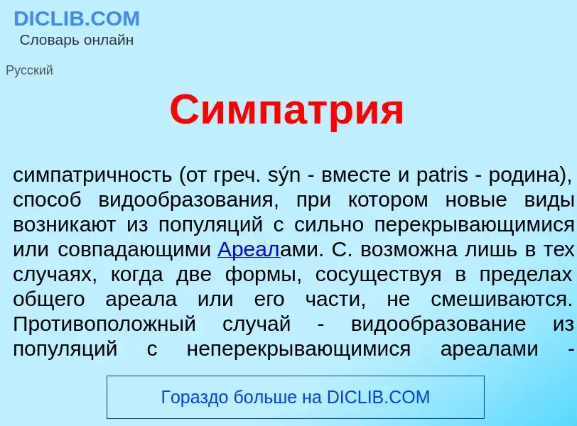 What is Симпатр<font color="red">и</font>я - meaning and definition