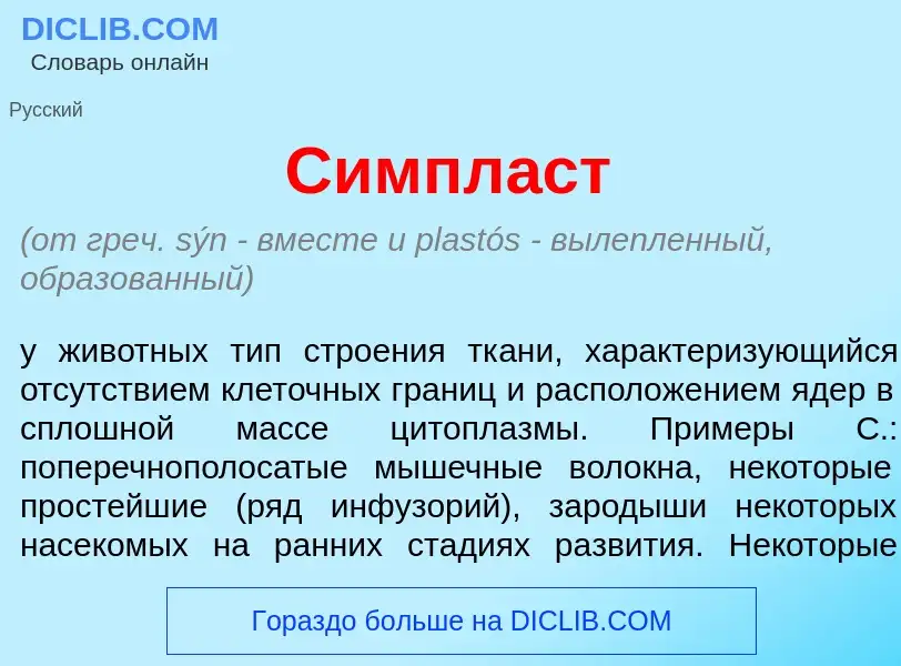 Qu'est-ce que Симпл<font color="red">а</font>ст - définition